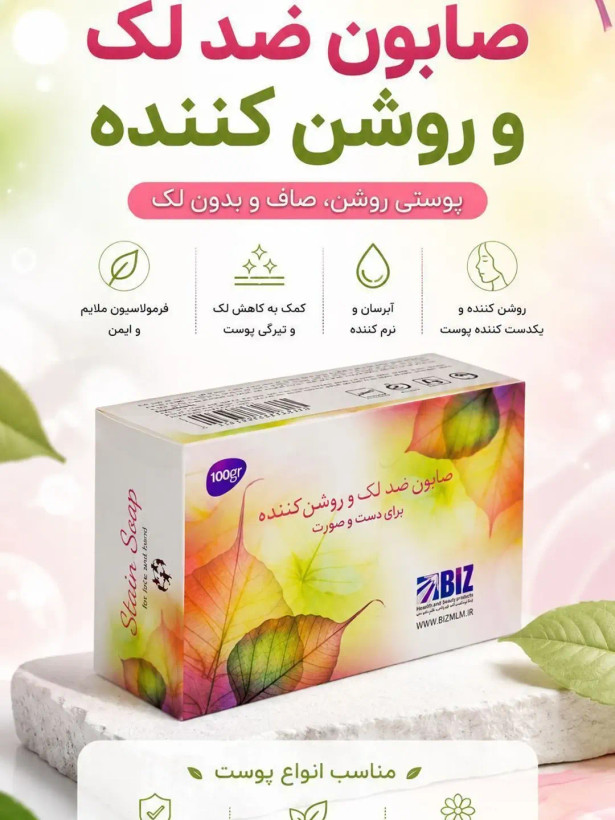 صابون ضد لک استین بیز لک