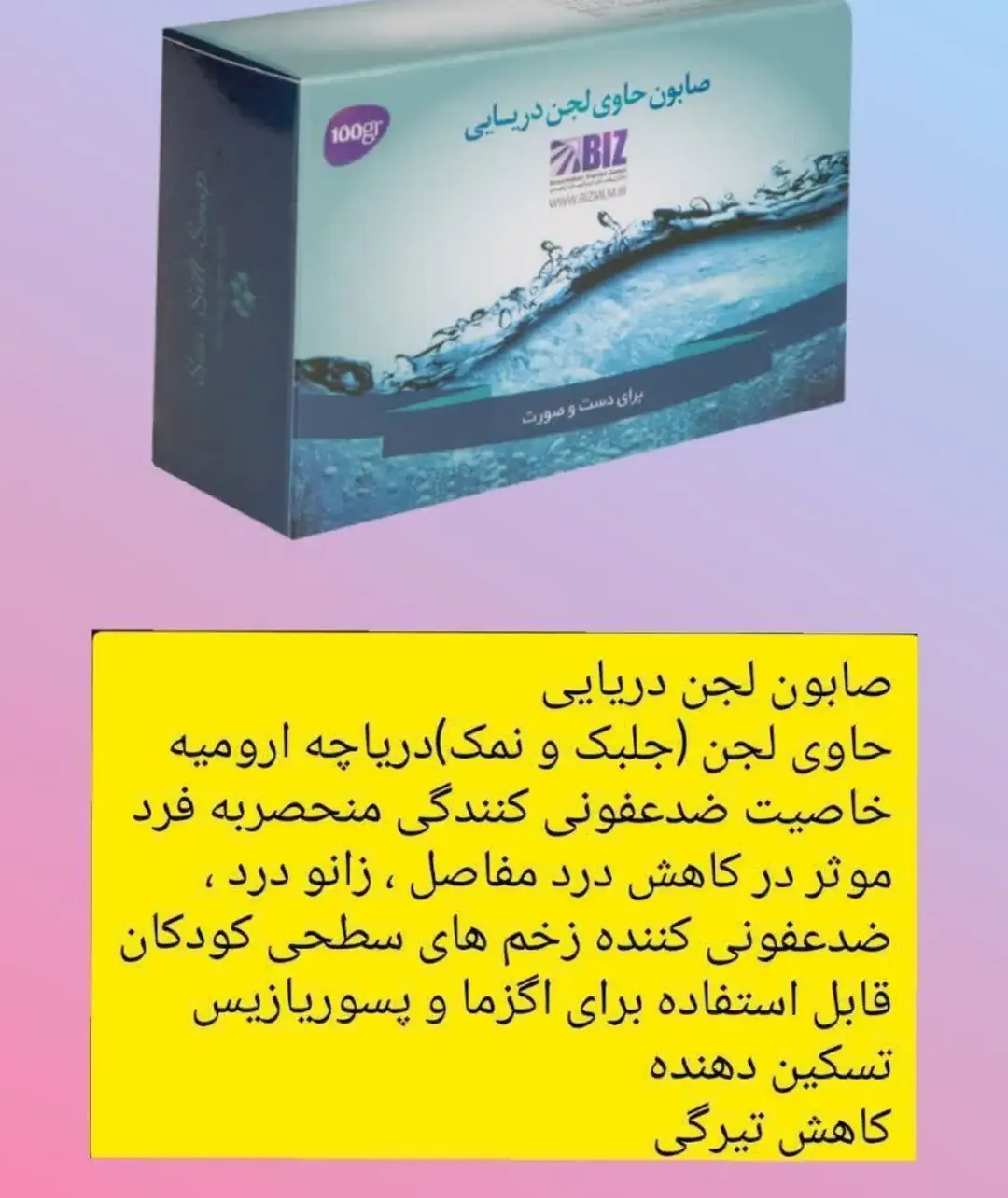 صابون لجن دریایی بیز