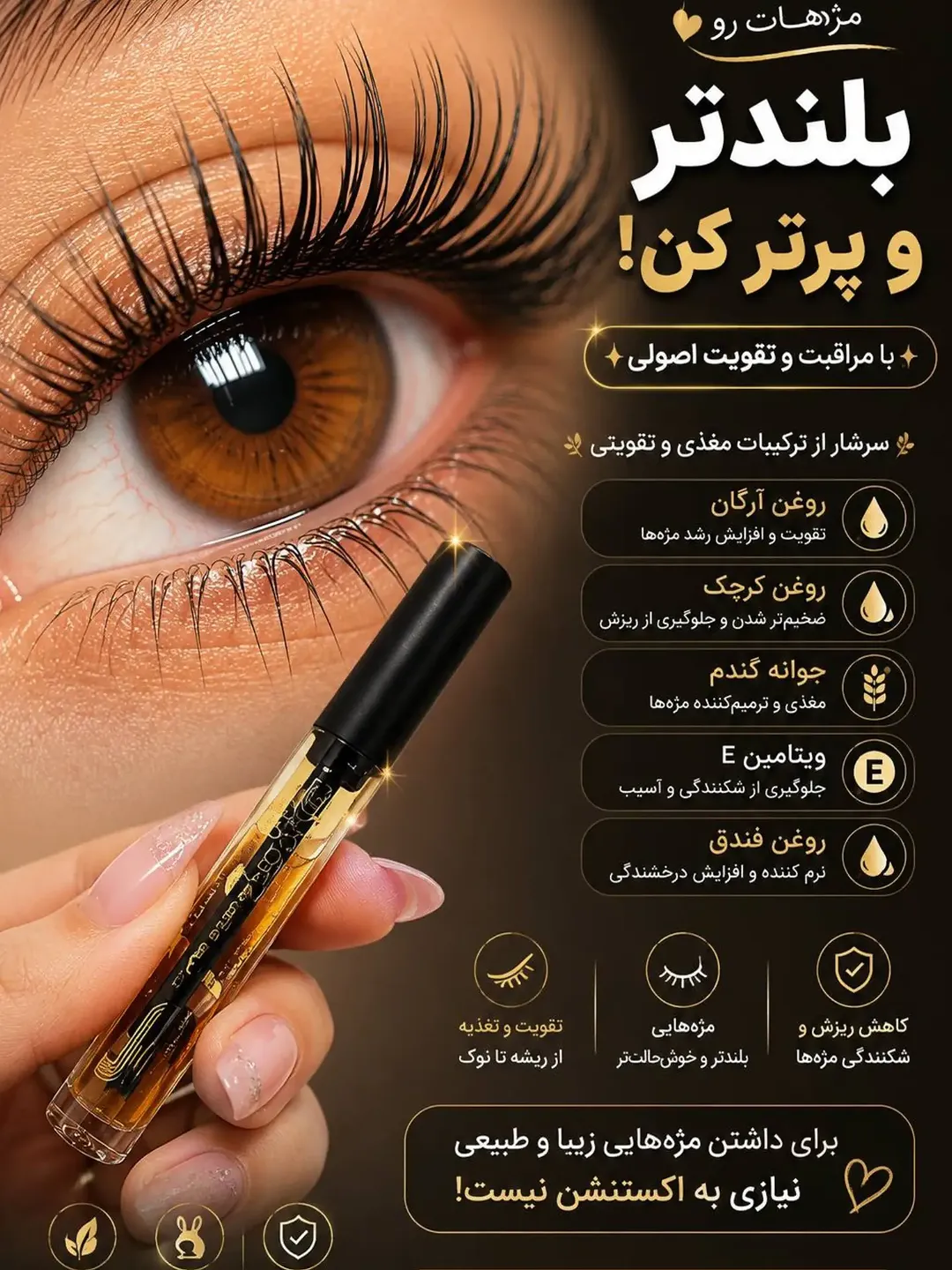 سرم تقویت‌کننده مژه