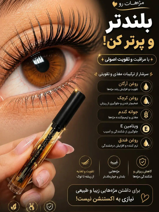 سرم تقویتکننده مژه
