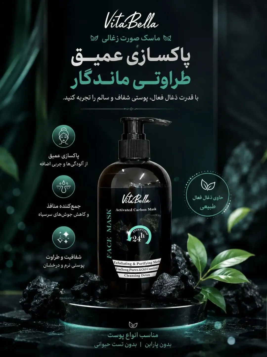 ماسک زغال فعال ویتابلا