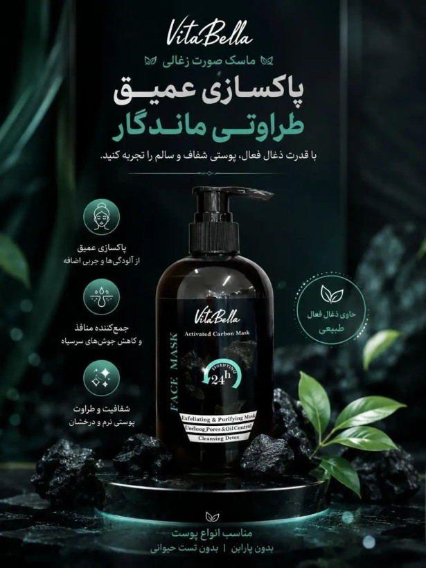 ماسک زغال فعال ویتابلا