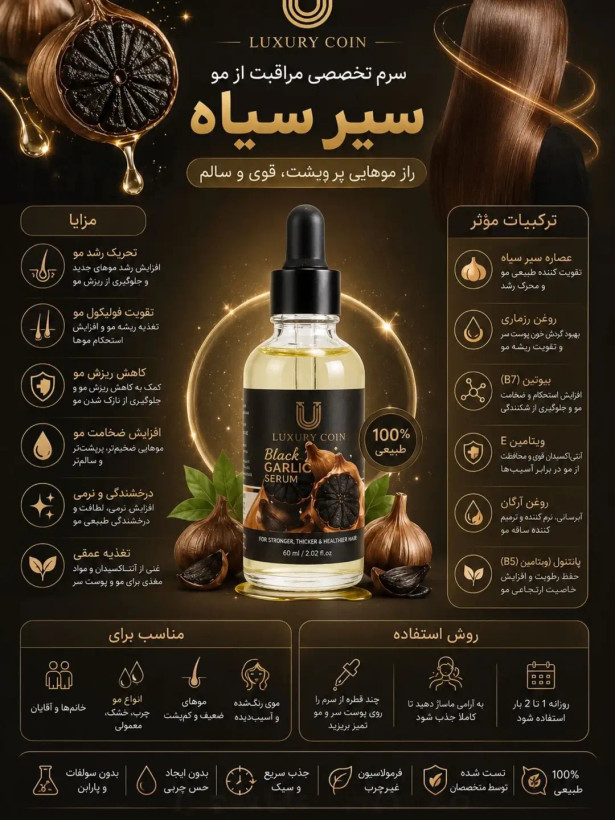 سرم سیر سیاه لوکسی کویین (Luxury Coin)