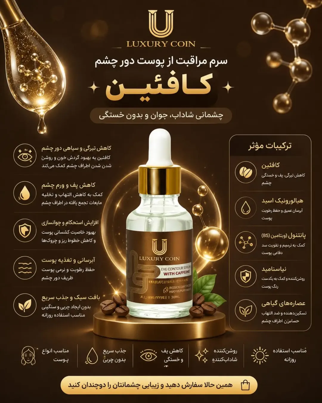 سرم دور چشم کافئین Luxury Coin