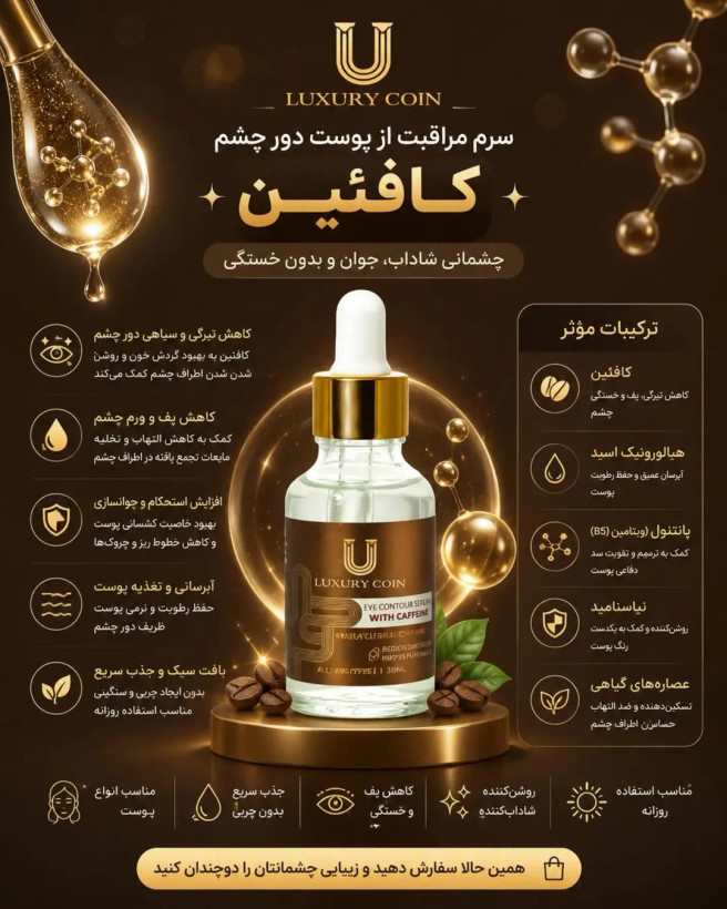 سرم دور چشم کافئین Luxury Coin